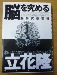 脳を究める : 脳研究最前線