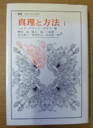 真理と方法