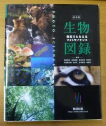 新課程 視覚でとらえる フォトサイエンス生物図録