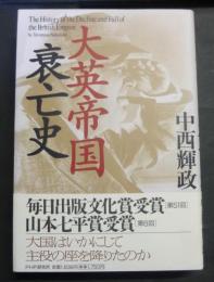 大英帝国衰亡史