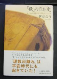 「数」の日本史 : われわれは数とどう付き合ってきたか