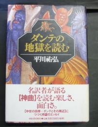 ダンテの地獄を読む