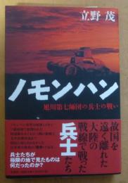 ノモンハン : 旭川第七師団の兵士の戦い
