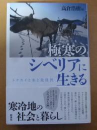 極寒のシベリアに生きる : トナカイと氷と先住民