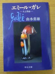 エミール・ガレ