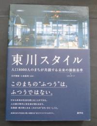 東川スタイル