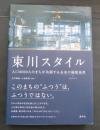 東川スタイル