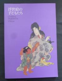 浮世絵の子どもたち図録