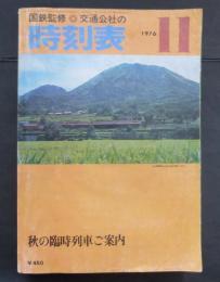 時刻表1976年11月 秋の臨時列車ご案内