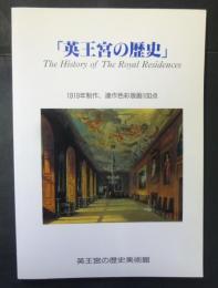 『英王宮の歴史』図録