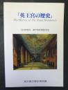 『英王宮の歴史』図録