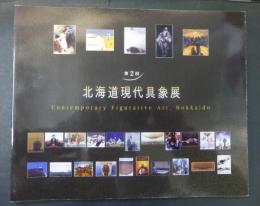 北海道現代具象展　第2回
