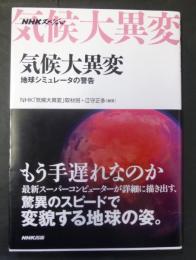 気候大異変 : 地球シミュレータの警告