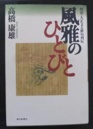 風雅のひとびと : 明治・大正文人俳句列伝