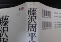 藤沢周平に学ぶ : 人間は、人生は、こうありたい…