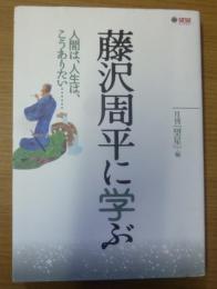 藤沢周平に学ぶ : 人間は、人生は、こうありたい…