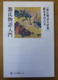 源氏物語入門