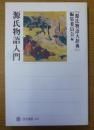 源氏物語入門