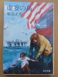 虚妄の島 : 他4篇