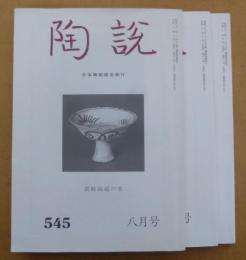 陶説 545～547号　３冊