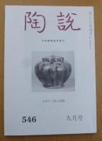 陶説 545～547号　３冊