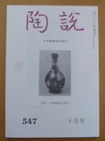 陶説 545～547号　３冊