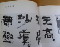 現代の書展 : 北の群像