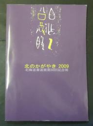 北のかがやき2009　北海道書道展第50回記念展