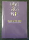 北のかがやき2009　北海道書道展第50回記念展