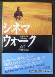 シネマウォークインワールドヒストリー