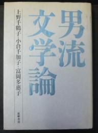 男流文学論