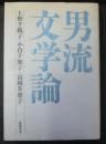 男流文学論