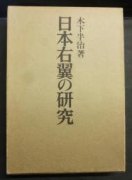 日本右翼の研究