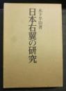 日本右翼の研究