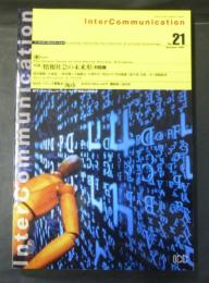 季刊　インターコミュニケーション　No.2１　特集　情報社会の未来形　