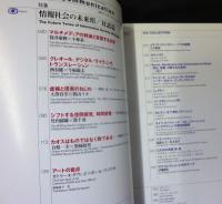 季刊　インターコミュニケーション　No.2１　特集　情報社会の未来形　