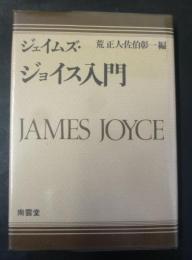 ジョイス入門