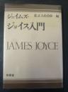 ジョイス入門