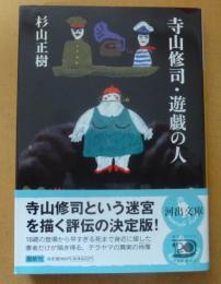 寺山修司・遊戯の人