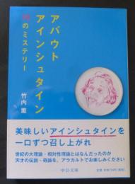 アバウトアインシュタイン : 70のミステリー