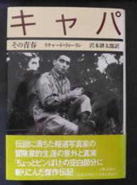 キャパ : その青春