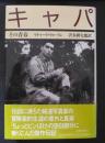 キャパ : その青春