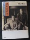 次郎と正子 : 娘が語る素顔の白洲家