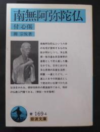 南無阿弥陀仏: 付心偈 ＜岩波文庫＞
