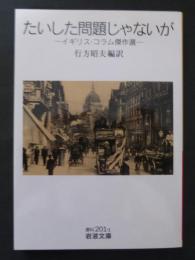 たいした問題じゃないが : イギリス・コラム傑作選