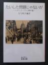 たいした問題じゃないが : イギリス・コラム傑作選