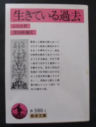 生きている過去