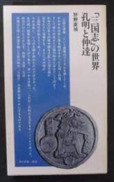 「三国志」の世界・孔明と仲達