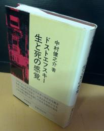 ドストエフスキー生と死の感覚