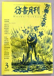 彷書月刊　2009年3月号＜特集＞労働と文学 